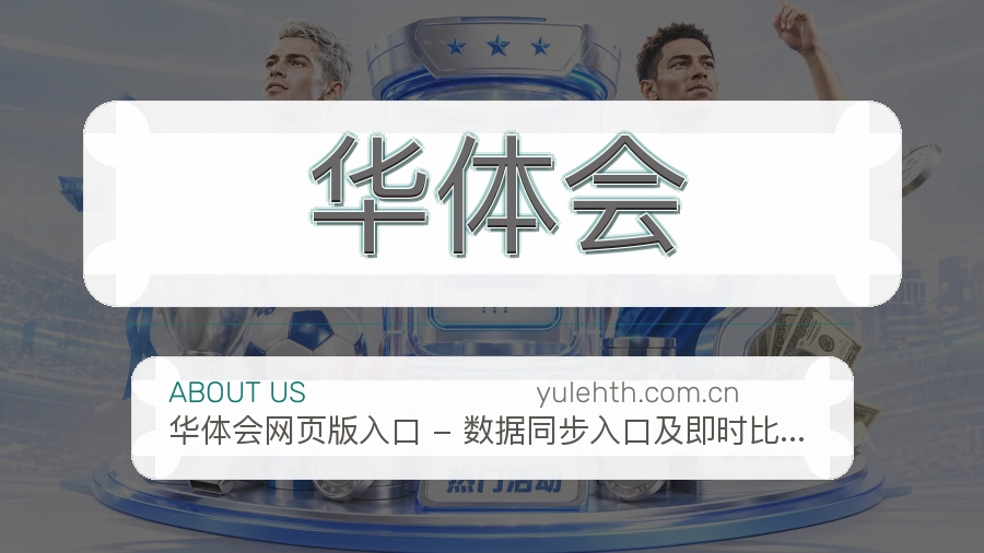 华体会电竞赛事服务说明